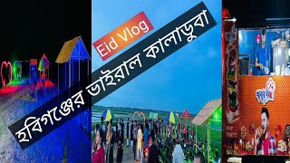 কালাডুবা পর্যটন কেন্দ্র হবিগঞ্জ- খাবার ঘরের খাবার খেতে এবং প্রাকৃতিক সৌন্দর্য  দেখতে আজই চলে আসুন।