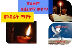 በሕልም ጨለማ ማየት፣ መብራት/🔋ባትሪ ማየት(@Ybiblicaldream)