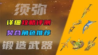 【原神】须弥锻造武器 全方位攻略评测+使用角色推荐，到底哪把值得做（含鱼弓竭泽）