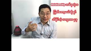 Relationship တစ်ခု ပြတ်တော့မယ်ဆိုရင် လုံးဝသိနိုင်တဲ့ လက္ခဏာကြီး ၄ချက်