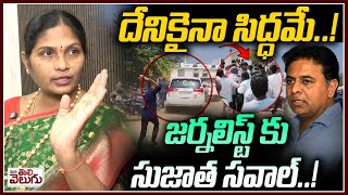 జర్నలిస్ట్ కు సుజాత సవాల్ ! | Kalva Sujatha On KTR Over Lagacharla land Acquisition | ManaTolivelugu