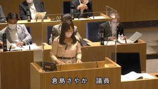 令和4年9月定例会　倉島 さやか議員一般質問