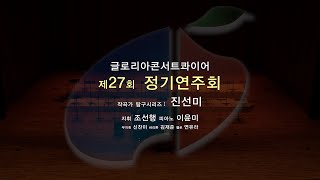 글로리아콘서트콰이어 제27회정기연주회 - 작곡가 탐구시리즈1 '진선미'