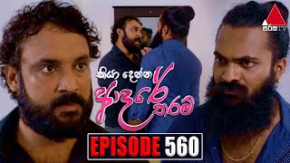 Kiya Denna Adare Tharam (කියා දෙන්න ආදරේ තරම්) | Episode 560 | 02nd August 2023 | Sirasa TV