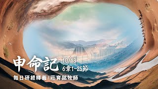 211013 申命記 6章1~25節 你要盡心盡意盡力愛耶和華你的神