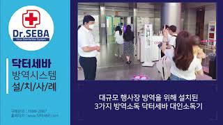 코엑스 초등교육 박람회에 설치된 안면인식 열화상카메라,  코로나소독기 닥터세바 KT350