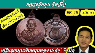 #วิธีดูเหรียญแท้ #หลวงปู่หมุนปี2542 รุ่นหมุนเงินหมุนทอง บล็อคหนา ปะคำ19เม็ด\