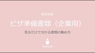 【特定技能介護】申請書類の準備について（受入機関用）