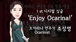 Enjoy Ocarina! [ 조성영 1 st 디지털 싱글 ] ♪ Curtain Call 수록곡│오카리나 (Ocarina) / 홍광일 작곡