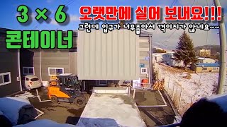 3*6 콘테이너 상차  # 입구가 좁아 꺽이질 않네요!  #부부트럭커