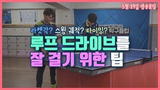 [Team Sejun] 루프 드라이브를 걸 때 어떤 점을 신경써야하나요?