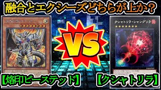 【遊戯王】融合とエクシーズ、ここに雌雄を決しよう！『烙印ビーステッド（Branded Bystial）』vs『クシャトリラ（Kashtira）』フリーデュエルPart1280【対戦動画】