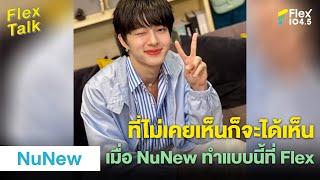 เมื่อ NuNew ทำแบบนี้ที่ Flex เรื่องที่ไม่เคยเห็น ก็ได้เห็น | Highlight Flex Talk “NuNew”