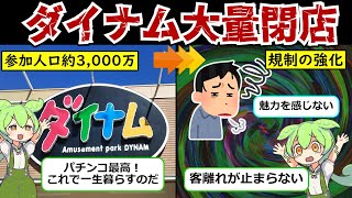 【パチ屋終了】客離れが止まらない…”ダイナム”がもはや虫の息!?悲惨な状況に迫る!!【ずんだもん\u0026ゆっくり解説】