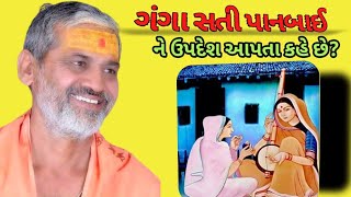 ગંગા સતી પાનબાઇ ને કહે છે પિંડ બ્રહ્માંડથી પર આ કયો દેશ ? |kalugiribapu official ll siv Katha ll