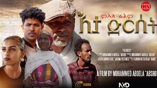 ህድሞና - እታ ድርሰት ብ መሓመድ ዓብደላ (ኣብሾ) | Eta Drset by Mohammed Abdela (Abisho) - New Eritrean Film 2025