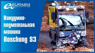 Демонстрация вакуумно-подметальной машины Boschung S3