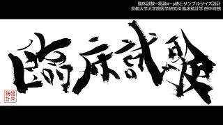 【臨床試験】総論4 - p値とサンプルサイズ設計