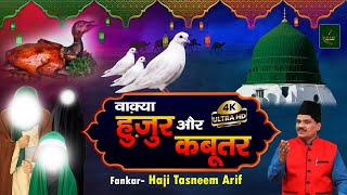 हुजूरऔर कबूतर का वाक़्या - कबूतर की इल्तेज़ा | Haji Tasneem Arif | New Islamic Waqya | Kalaam Islamic