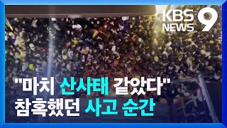 “순식간에 떠밀리고 깔렸다”…참혹했던 사고 순간 [9시 뉴스] / KBS  2022.10.30.