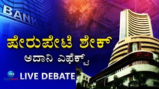 LIVE: Gautam Adani | ಉದ್ಯಮಿ ಗೌತಮ್‌ ಅದಾನಿ ಗ್ರೂಪ್‌ ವಿರುದ್ಧದ ರಿಪೋರ್ಟ್‌ #zeekannadanews