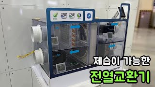 제습 기능이 있는 전열교환기 휴미컨