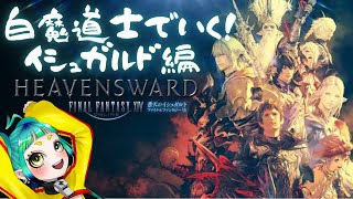 【FF14】立派な白魔導士を目指して…蒼天のイシュガルド#13