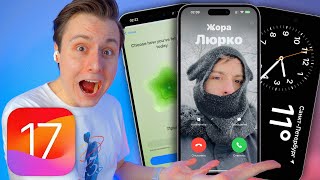 Обзор iOS 17 beta 1: моя РЕАКЦИЯ и ПЕРВОЕ ВПЕЧАТЛЕНИЕ!