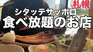 【北海道】札幌駅直結『明太子•ご飯食べ放題』焼き魚定食が美味しすぎた！HOKKAIDO SAPPORO