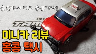 [미니카 리뷰] 드디어 한국 상륙! 홍콩택시 타고 홍콩 가보자!!