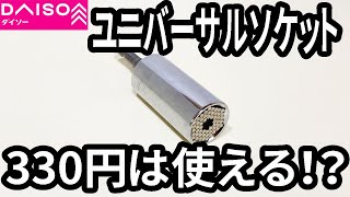 【ダイソー新商品】工具コーナーでユニバーサルソケット見つけた！使えるのかな？