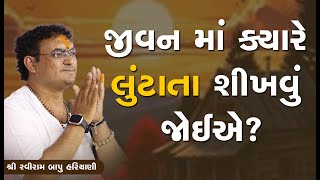 જીવન માં ક્યારે લુંટાતા શીખવું જોઈએ? || Pu.Ravirambapu Hariyani || +91 9427752779