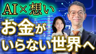 【2025大胆予測】お金を超える価値観の時代へ ～想いが人生を変える理由～【LIMIT BREAKER 小田真嘉③】斎名智子 山本時嗣  ツキを呼び込む スピリチュアル 心理学 日本