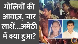 Amethi में टीचर के बच्चों सहित पूरे परिवार को गोलियों से भूना,Yogi Adityanath ने क्या ऑर्डर दे दिया?