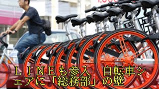 ＬＩＮＥも参入　自転車シェアに「総務部」の壁