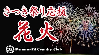 【打ち上げ花火】今月ゴルフ場にて花火大会を開催致します！【さつき祭り応援】＠鹿沼72カントリークラブ 栃木県鹿沼市