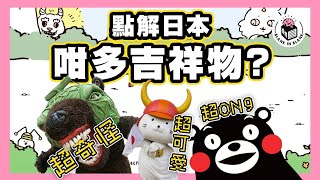 日本吉祥物無奇不有，由可愛到怪奇造型，設計理念大有來頭！｜格物冷知識S2