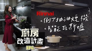 廚房改造EP6 廚房重裝潢規劃重點？！智能瓦斯爐＆倒T抽油煙機怎麼挑