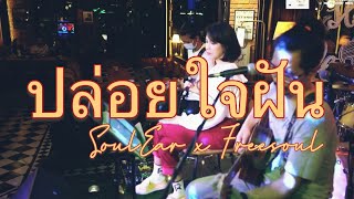 SoulEar - ปล่อยใจฝัน[วิยะดา] cover live session with Freesoul