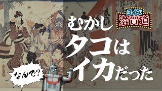 むかし タコはイカだった：クイズ滋賀道