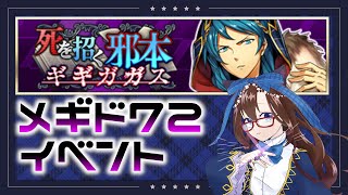 【 #メギド72 初見実況 】因習村村民に何故か歓迎される「死を招く邪本ギギガガス」+「さらば哀しき獣たち」+「暴走少女と一つ目幻獣の島」とか… ＃28 【化学系Vtuber 明晩あるむ】