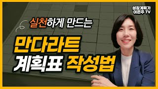 만다라트 계획표 작성법 _만다라트 작성법 실제 활용사례