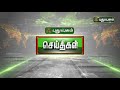 2 500 ஆண்டுகள் பழமையான முதுமக்கள் தாழி கண்டெடுப்பு ஆதிச்சநல்லூர் puthuyugamtv