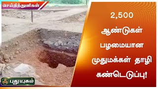 2,500 ஆண்டுகள் பழமையான முதுமக்கள் தாழி கண்டெடுப்பு | ஆதிச்சநல்லூர் | PuthuyugamTV