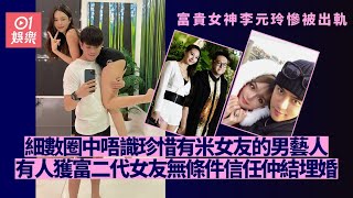 李元玲慘遇渣男被出軌　細數圈中與富貴女友拍拖仍不知足的男藝人