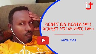 ክርስቲያን ነኝ ካሉ መኖር ነው:: | አሸናፊ ጉልቲ | Ashenafi Gulti