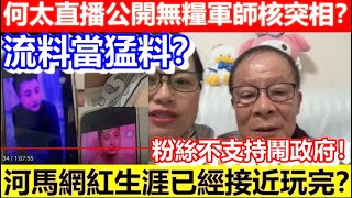 🔴何太直播公開無糧軍師核突相？流量當猛料？河馬網紅生涯已經接近玩完？粉絲不支持鬧政府！｜CC字幕｜Podcast｜日更頻道 #東張西望 #何太 #何伯 #李龍基