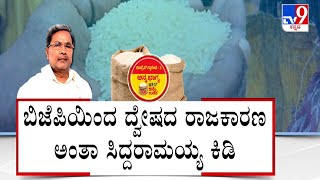 Anna Bhagya Scheme | ಅನ್ನಭಾಗ್ಯಕ್ಕೆ ಅಕ್ಕಿ ಕೊಡದೇ ಅಡ್ಡಗಾಲು ಕೇಂದ್ರದ ವಿರುದ್ಧ ನಾಳೆ ಪ್ರೊಟೆಸ್ಟ್​ #TV9A