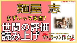 【読み上げ】麺屋 志 実際はまずい？うまい？精選口コミ貫徹リサーチ