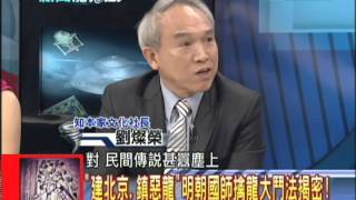 2013.11.25新聞龍捲風part5　6百年前　1/4台北城大的「紫禁城」怎建成？